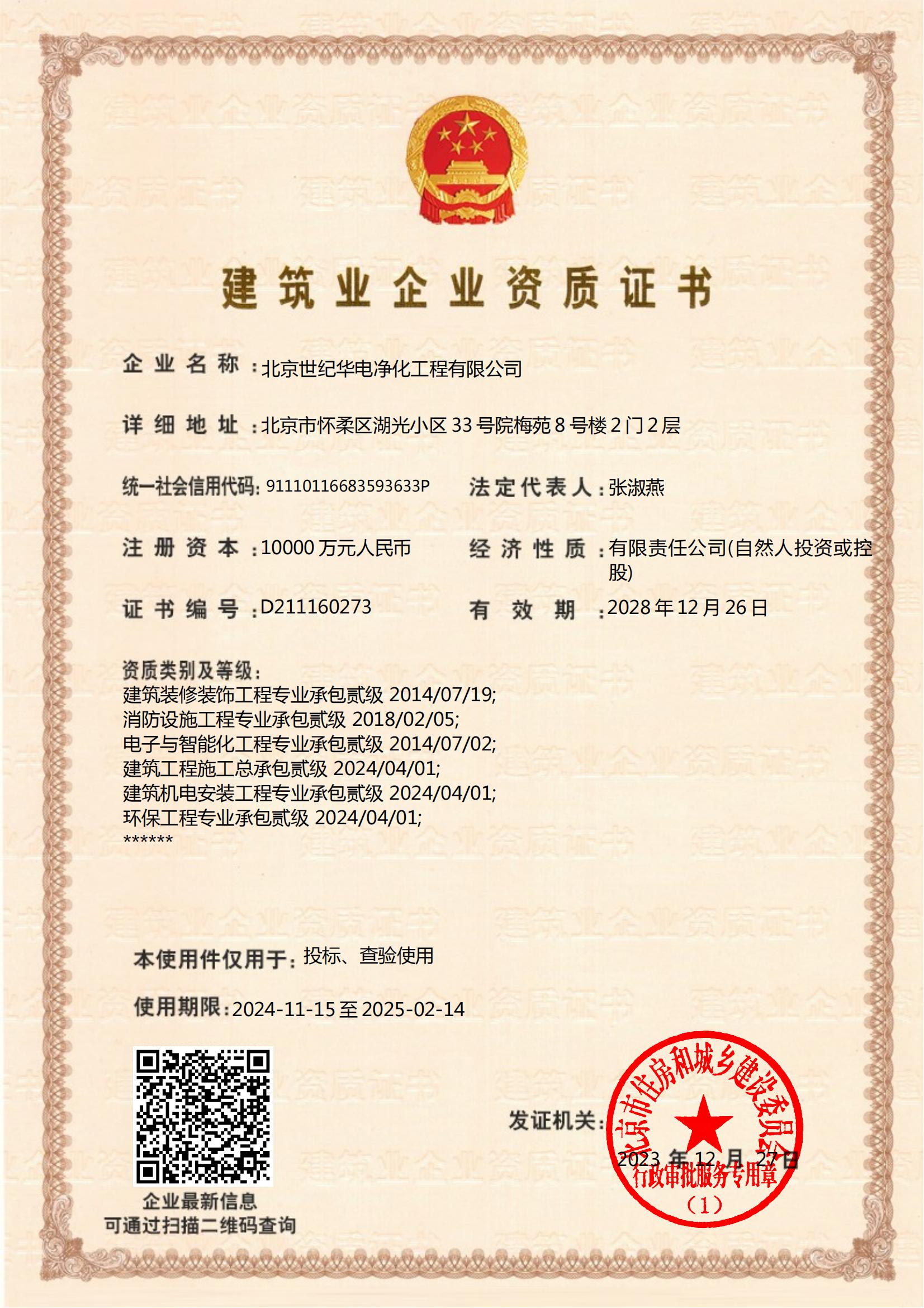 装饰、消防、智能化、建筑机电、建筑施工、环保贰叁级
