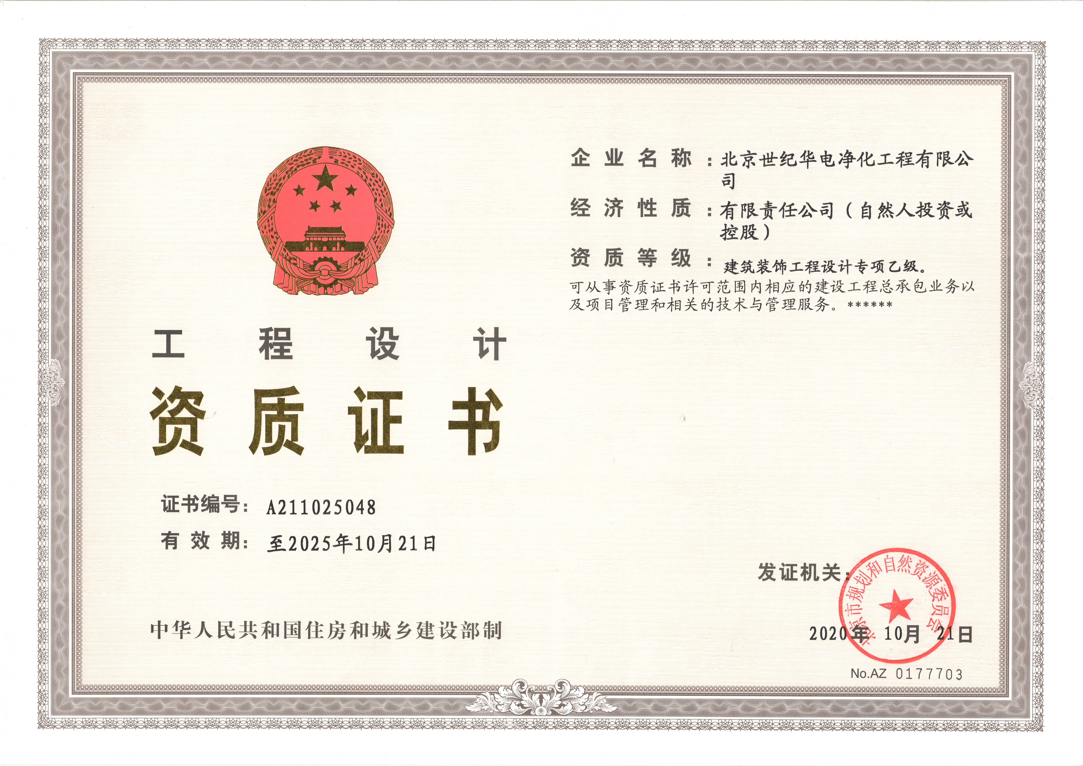 建筑装饰工程设计专项乙级