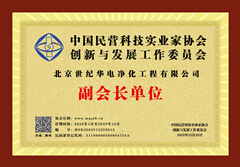 中国民营科技实业家协会-副会长单位